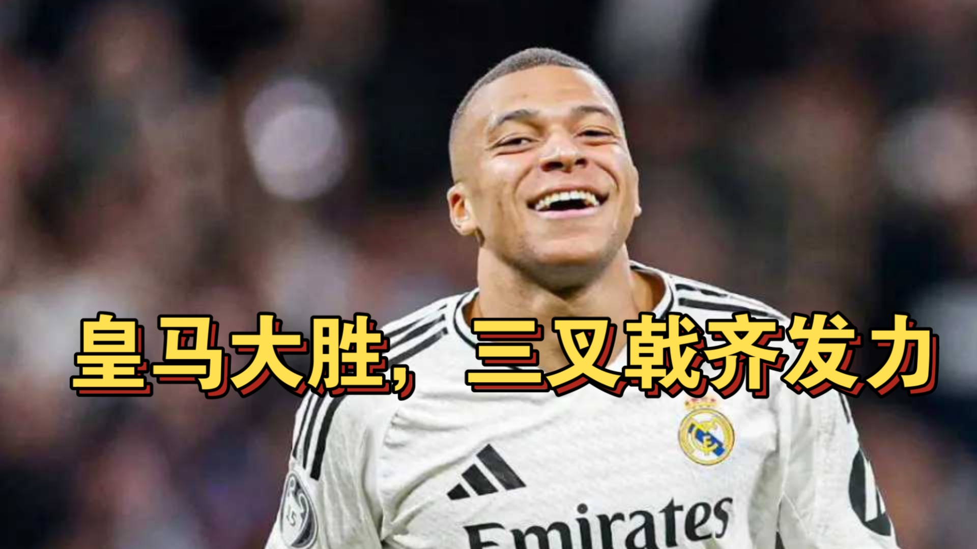 皇家马德里逆转比分，球队士气大振，表现亮眼的简单介绍